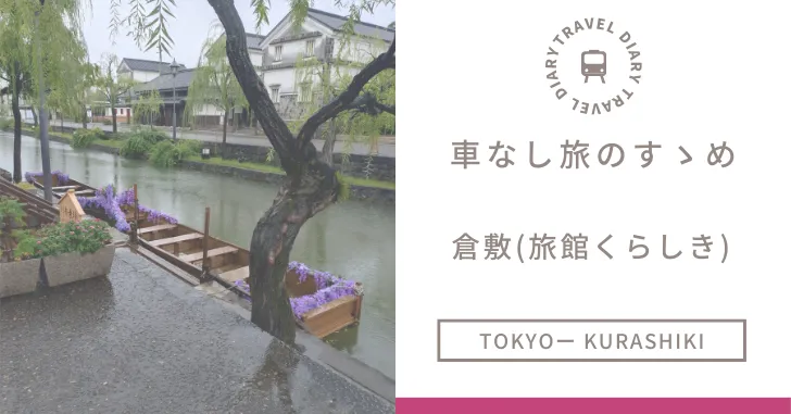旅館くらしき　宿泊記