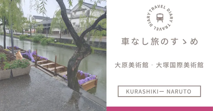 大塚国際美術館　大原美術館　車なし旅